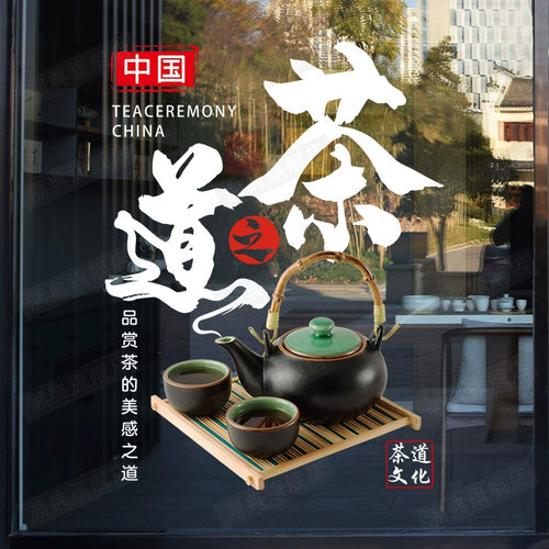 茶道文化茶庄茶馆茶静电贴纸