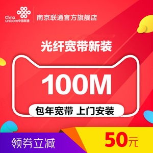 南京：249元   江苏联通宽带100M包年套餐新装