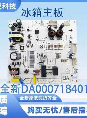适用于美的/美菱冰箱主板 电脑板 电源板全新DA000718401冰箱主板