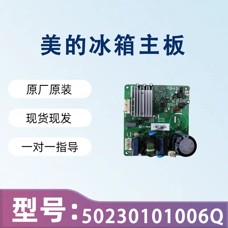 美的冰箱BCD-370W变频板EFI100E13DGH压缩机驱动板50230101006Q