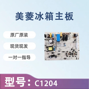 356WET 350WT WE控制板C1204电源板 350W 全新美菱冰箱电脑板BCD