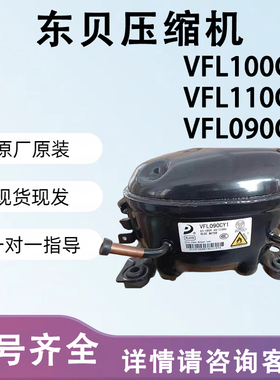 全新东贝变频压缩机VFA090CY1/VFL090CY1/VFL110CY1压缩机驱动板