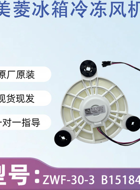 美菱冰箱风扇电机 BCD-201WEC B15184 .4-5 ZWF-30-3 马达 风机