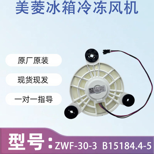 美菱冰箱风扇电机 BCD-201WEC B15184 .4-5 ZWF-30-3 马达 风机