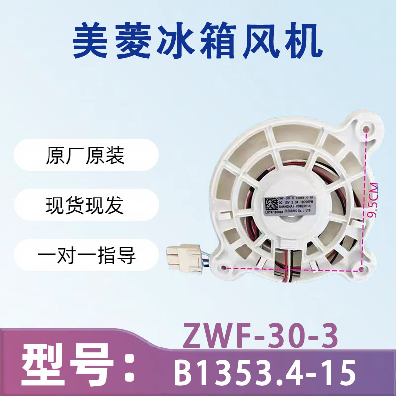 美菱雅典娜冰箱ZWF-30-3 B1353.4-15风扇电机BCD-430WP9C DC 12V