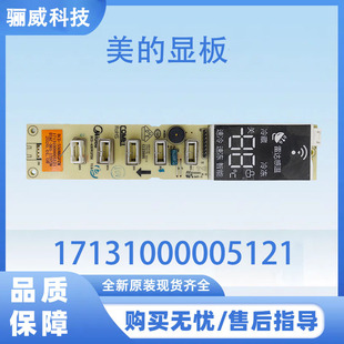 适用于美的冰箱BCD-550WKGPZM显示板17131000005121