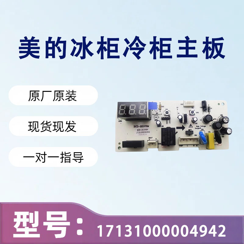 美的冰柜冷柜主板电脑板BCD