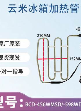 适用云米冰箱化霜加热丝加热管BCD-456WMSD/-598WD10SA/-428WMLA