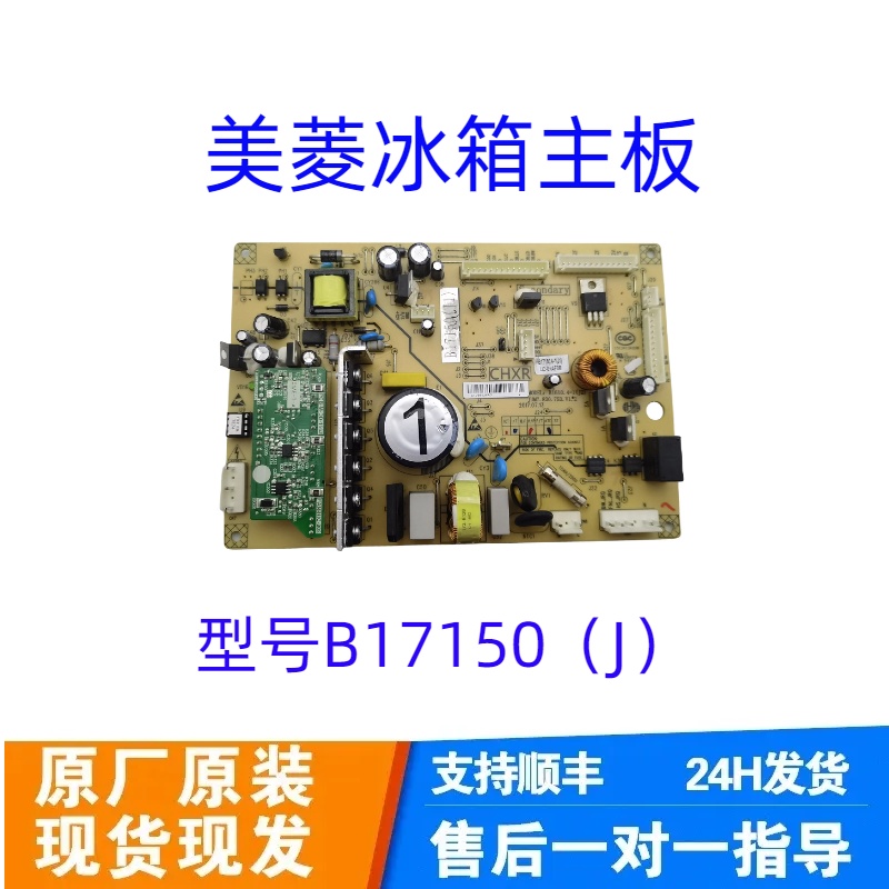 原装美菱冰箱主板BCD-470 489 506WUPBA变频板B17150(J1)(J2)
