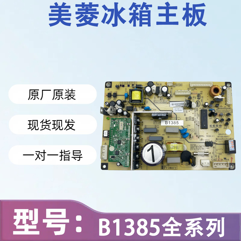 美菱冰箱主板BCD-568WPBD 565 530W 551WPC电脑板B1385(H1)L1J1XD