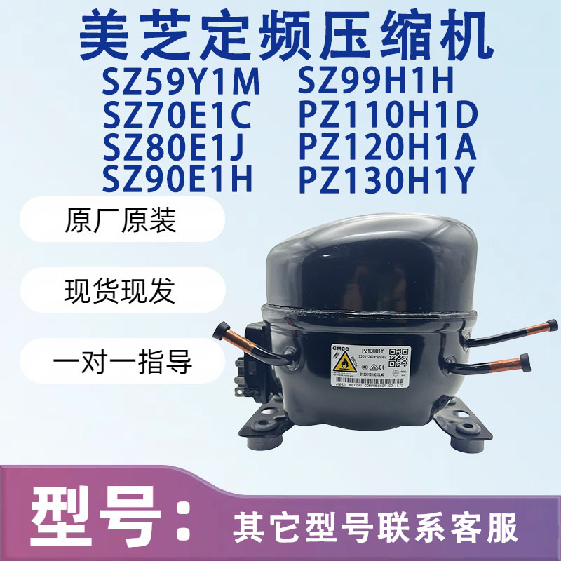 美的冰箱美芝SZ59Y1M PZ150H1D PZ130H1Y全新原装定频冰箱压缩机