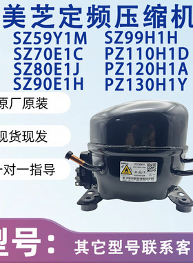 美的冰箱美芝SZ59Y1M PZ150H1D PZ130H1Y全新原装定频冰箱压缩机