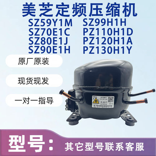 美的冰箱美芝SZ59Y1M PZ150H1D PZ130H1Y全新原装定频冰箱压缩机