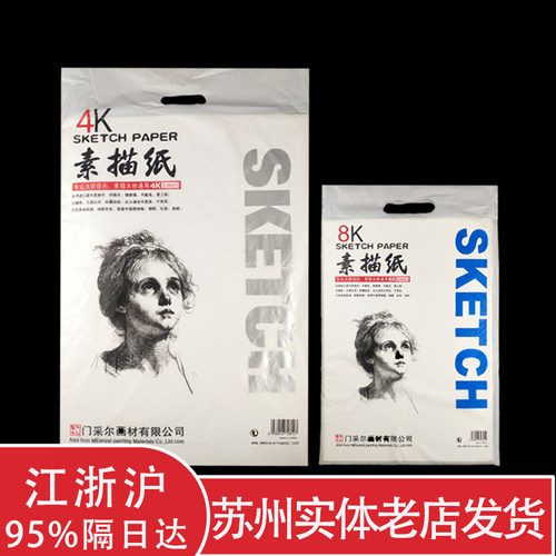 门采尔素描美术专用画纸八开