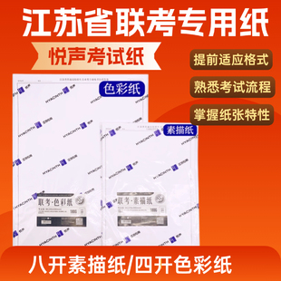 悦声联考模拟专用纸四开八开色彩纸速写纸4K8K素描纸带框考试纸