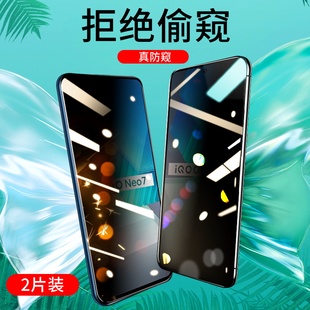 适用vivoIQOONeo7防窥钢化膜iqooneo7防偷看高清全屏覆盖抗摔膜VIVO无碎边款防偷瞄保护屏幕隐私手机玻璃贴膜