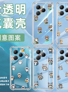 适用传音InfinixHot40Pro手机气囊壳Hot40四角防摔InfinixHot40i可爱浣熊手机壳Hot12Pro男女款保护套