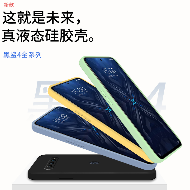 适用黑鲨4手机壳液态硅胶个性