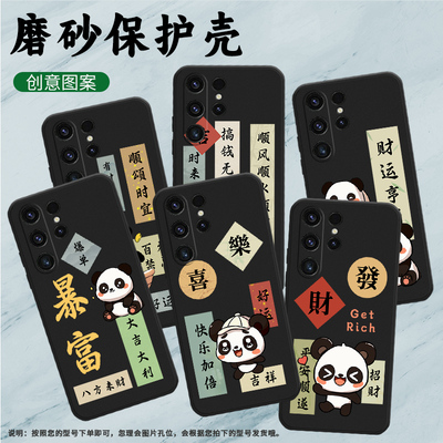 适用三星S21Ultra手机壳S22Ultra保护壳S23Ultra全包边SM-G998B磨砂壳熊猫国潮招财民族风大吉大利好运大熊猫
