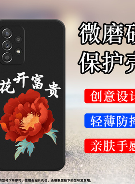 适用三星A52s手机壳A53磨砂保护套A54花开富贵A52全包边5G时尚SM-A528B梅有烦恼防摔Galaxy中国风耐磨软壳`