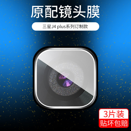 适用三星j4plus镜头膜