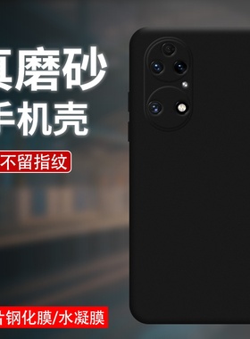 适用华为P50磨砂黑色手机壳4G防摔简约高级感P50E工作男女款纯色P50Pro超薄JAD-AL50不掉色huawei手机保护壳