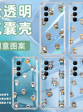 适用传音InfinixHot60i气囊壳InfinixHot60Pro+手机壳四角防摔InfinixHot60Pro潮流X6886Q版浣熊保护套