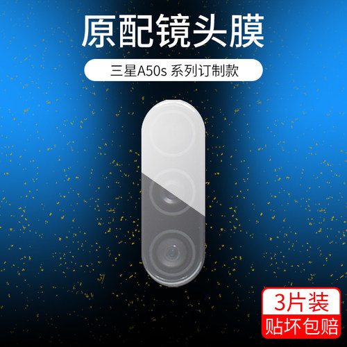 适用三星a50s镜头膜高清