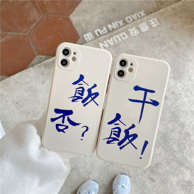 文字侧边干饭人情侣液态硅胶12/11Pro/Max/mini苹果X/XS/XR手机壳iPhone7p女8plus日韩ins软12全包防摔套新款,3C数码配件,手机保护套/壳,淘宝优惠券,粉丝福利购,淘宝优惠卷