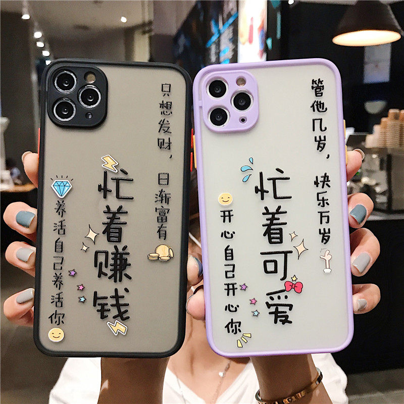 文字苹果12手机壳磨砂肤感iPhone12mini忙着赚钱镜头保护套XS/XR/XSMAX软硅胶忙着可爱7plus/8p/se2情侣全包,3C数码配件,手机保护套/壳,淘宝优惠券,粉丝福利购,淘宝优惠卷