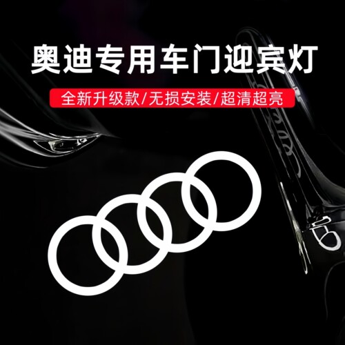 【官方推荐】奥迪A4迎宾灯投影灯