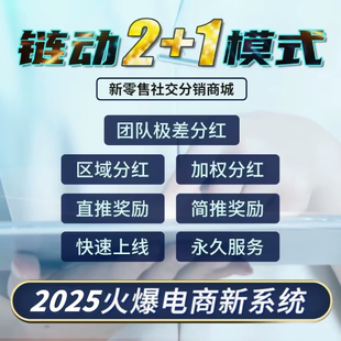 新零售小程序商城链动2+1微信开发定制公众号h5二级分销系统2加1