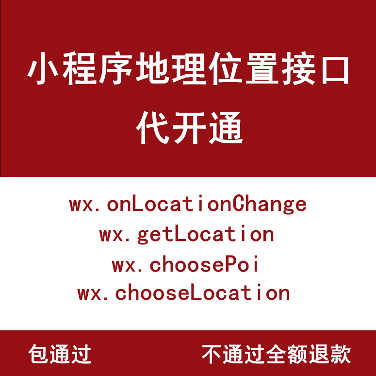 微信小程序监听实时地理位置wx.onLocationChange接口申请包开通