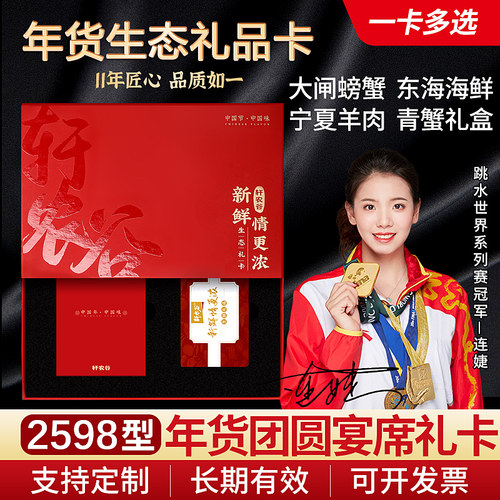 轩农谷春节礼品卡海鲜礼包提货券