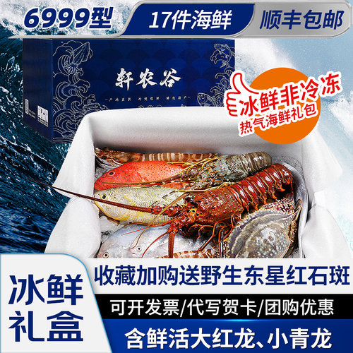 轩农谷新鲜东海海鲜大礼包