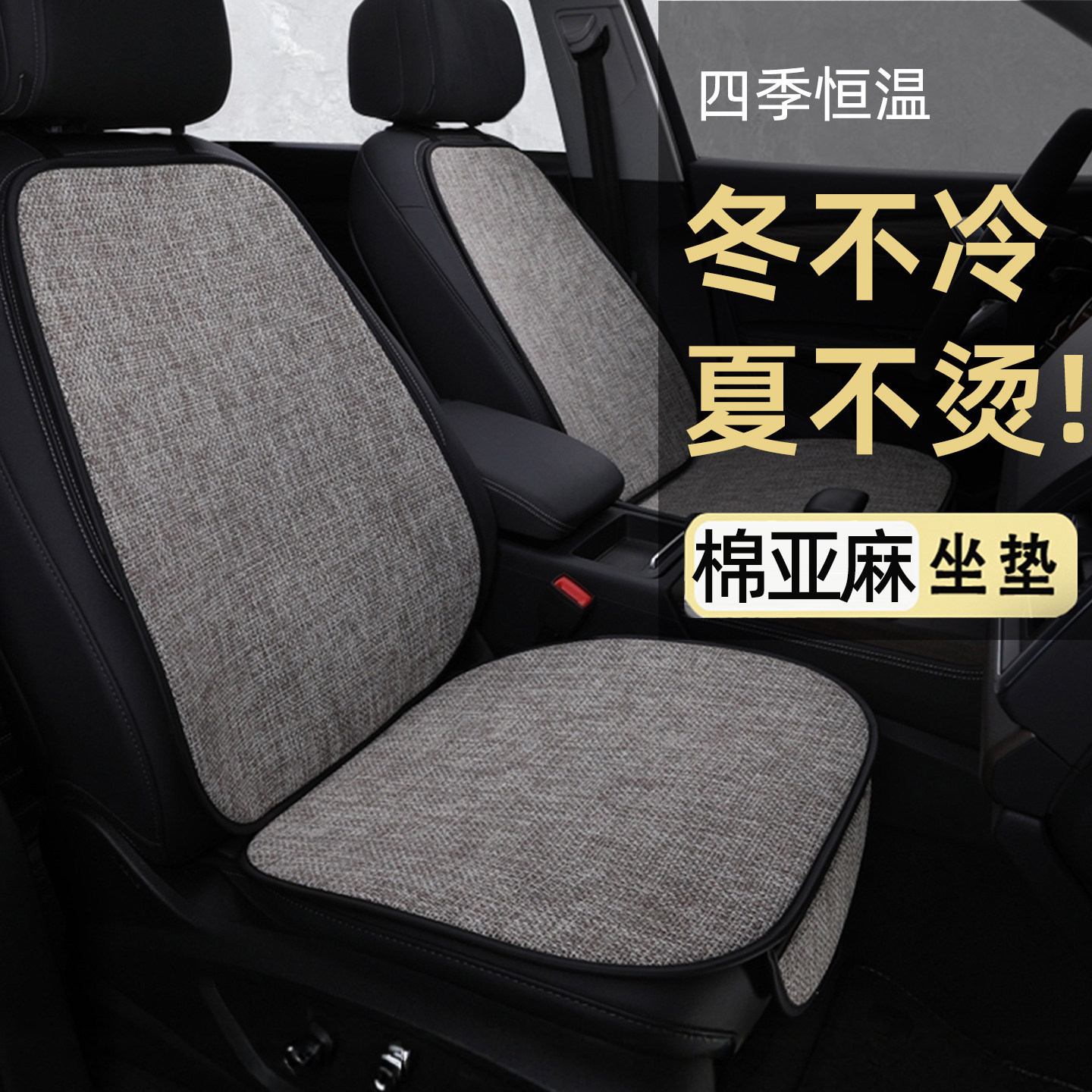 亚麻汽车坐垫四季通用座垫车内座椅主驾驶单片后排冬天座位座垫子