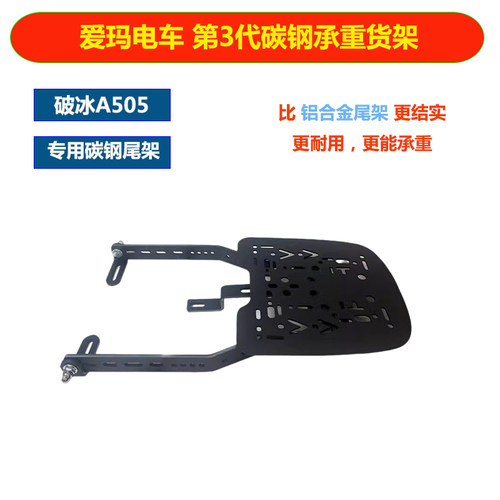 适用爱玛破冰A505电动车后尾架后备箱延长改装外卖碳钢货架
