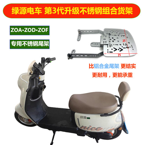 电摩绿源ZOF不锈钢三孔承重后货架ZOD后备箱支架尾箱改装尾架ZOA