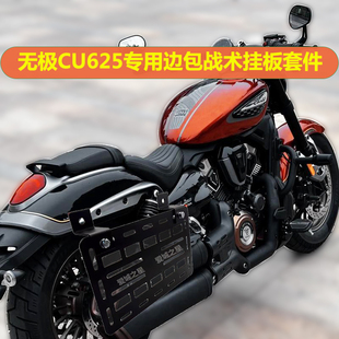 无极CU625改装边挂支架板碳钢战术挂板边包侧挂包多功能拓展挂板