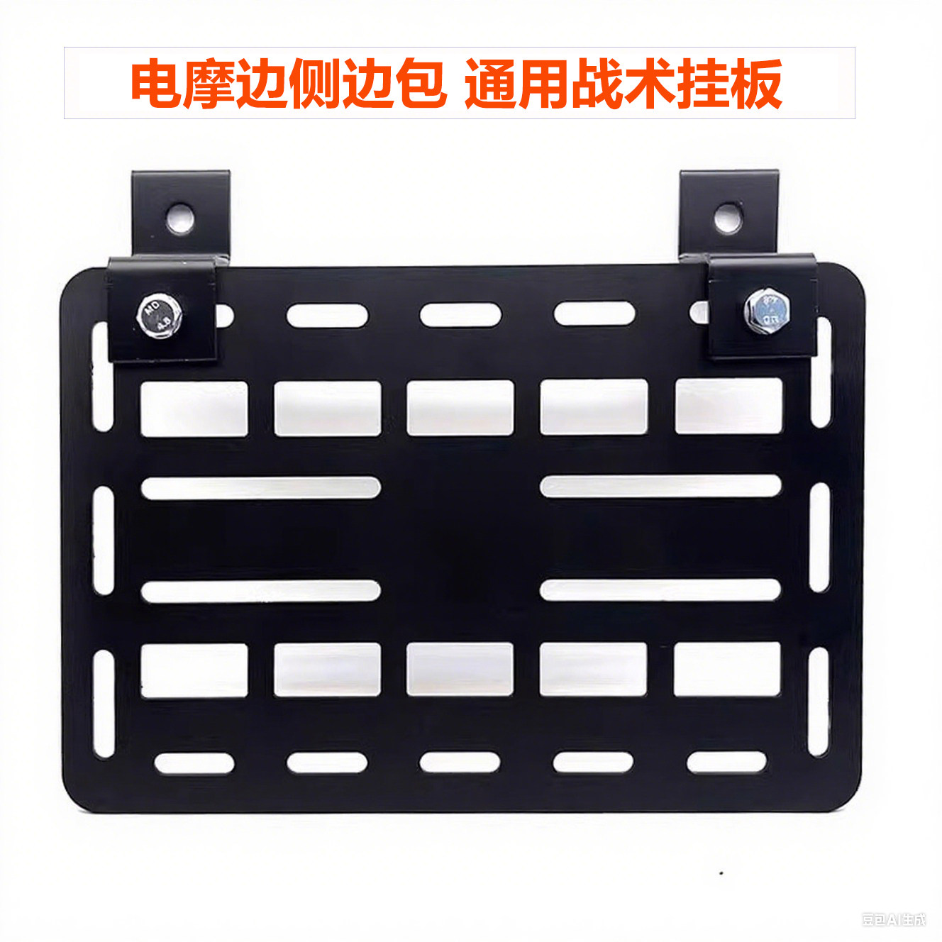 摩托车改装边箱边挂支架板碳钢战术挂板边包侧挂包多功能拓展挂板,电动车/配件/交通工具,电动车/摩托货架,淘宝优惠券,粉丝福利购,淘宝优惠卷