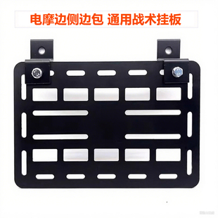 摩托车改装边箱边挂支架板碳钢战术挂板边包侧挂包多功能拓展挂板