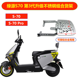 绿源S70Pro不锈钢三孔后备箱尾架尾箱支架改装货架加强承重底板