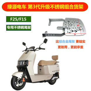 电摩绿源F15/F25不锈钢承重后货架后备箱支架尾箱改装尾架底板