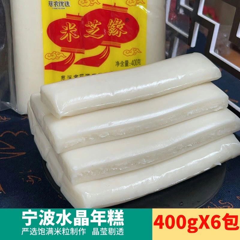 浙江宁波特产慈溪正宗手工水磨年糕年糕米芝缘400水晶火锅包邮