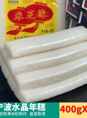 浙江宁波特产慈溪正宗手工水磨年糕年糕米芝缘400水晶火锅包邮