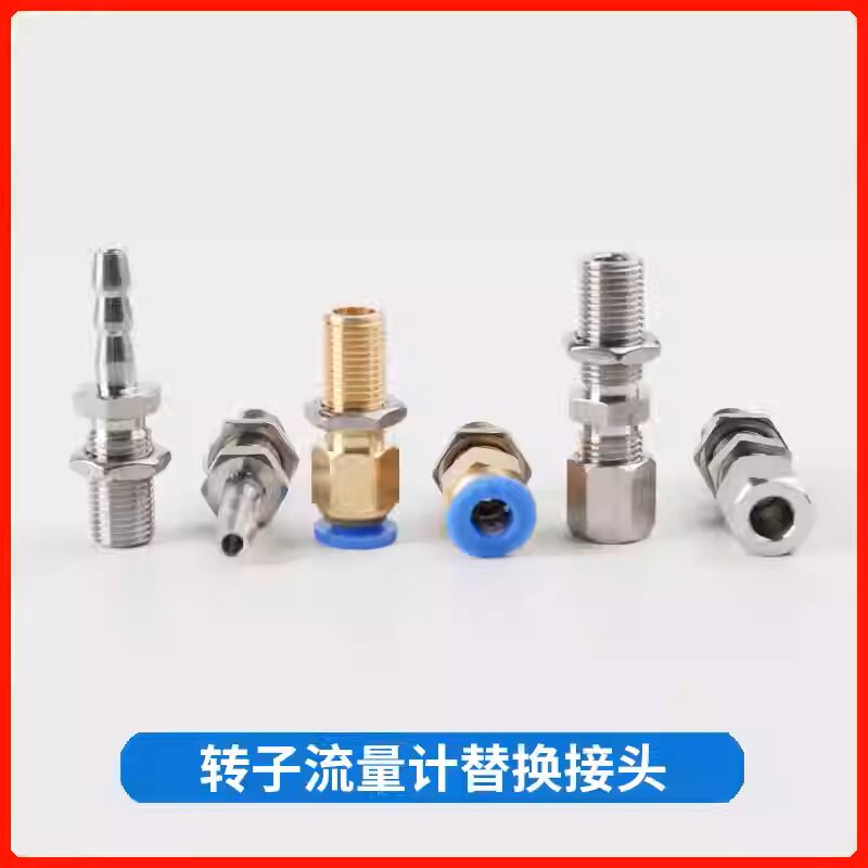 玻璃转子流量计专用转接口穿板接头3mm卡套1/4快拧8快插6双环成丰图片