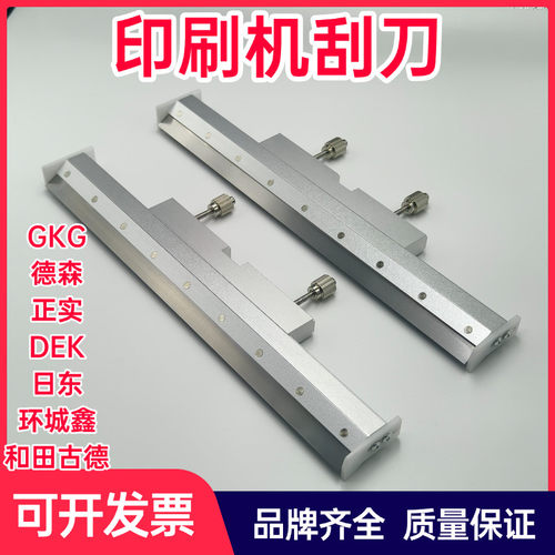 GKG印刷机刮刀德森正实DEK环城和田古德全自动锡膏印刷机钢胶刮刀