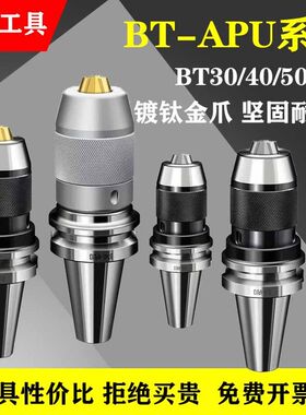 BT40钻夹头刀柄APU16一体式加硬钻夹头APU13数控刀柄CNC自紧夹头