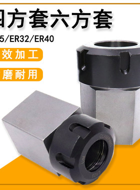 高精四方套六方套ER25 32 40UM5C夹具ER40可替代延长杆四六方体柄