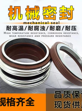 机械密封件MB1/109/MG1-18/20/25/30/35/40/45/50/55氟胶60合金80